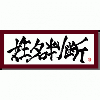 快速,精準自我換化姓名格局,五行之免費程式