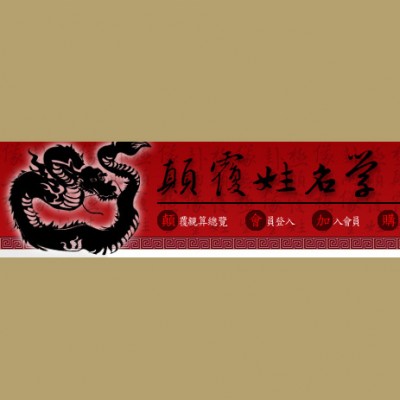 顛覆姓名學