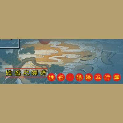 姓名.陰陽五行篇<1>
