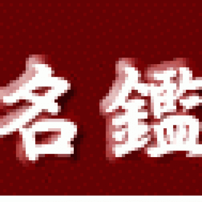 姓名學之迷思與架構