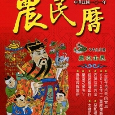 農民曆的由來--上