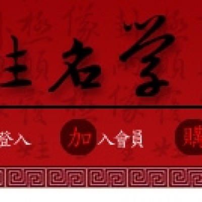 顛覆姓名學