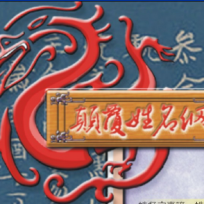 台灣之亂源--姓名全錯了 !!!