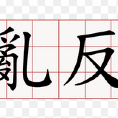 撥亂反正--【吉凶反正之鐵證如山】-1