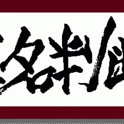 快速,精準自我換化姓名格局,五行之免費程式