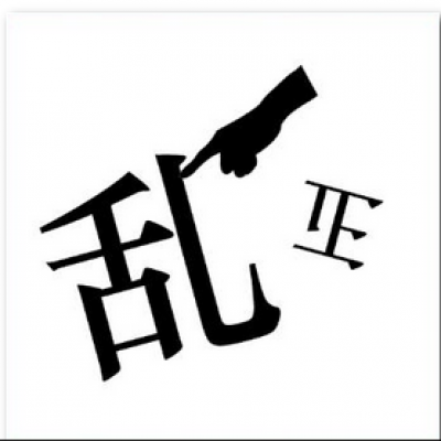 撥亂反正--【吉凶反正之鐵證如山】-2