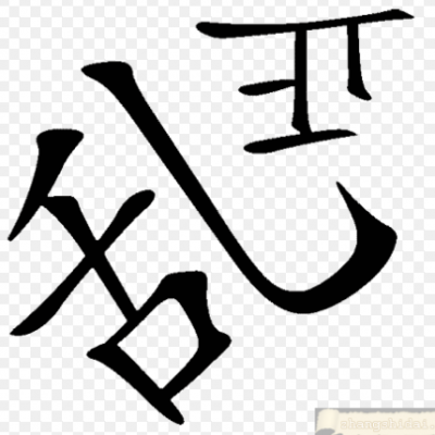 撥亂反正--【吉凶反正之鐵證如山】-3
