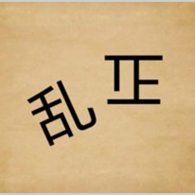 撥亂反正--【吉凶反正之鐵證如山】-4