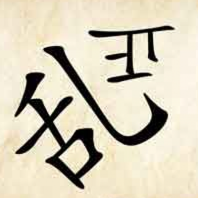 撥亂反正--【吉凶反正之鐵證如山】-5