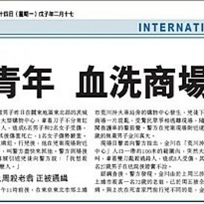 日本之亂源---姓名錯!錯!!錯!!!秋葉原無差別殺人事件---[5]