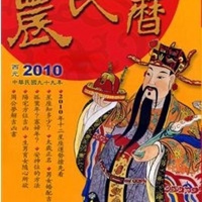 農民曆的由來--下